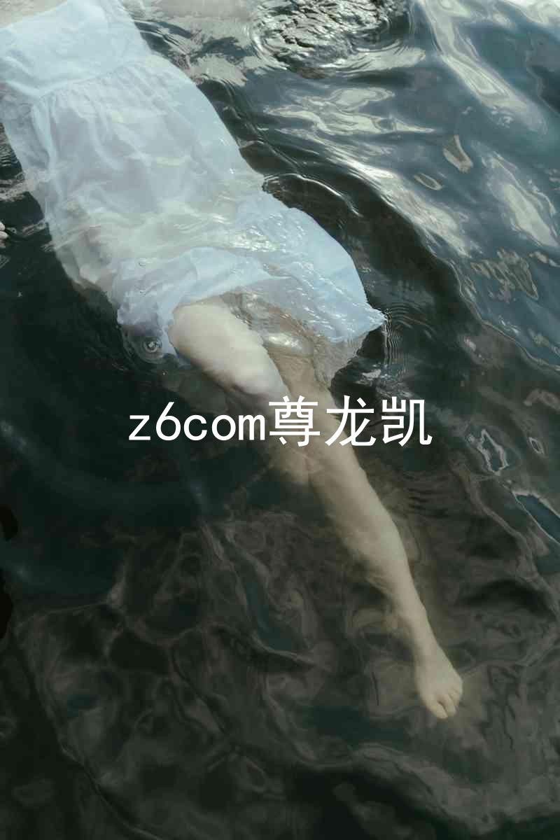 z6com尊龙凯