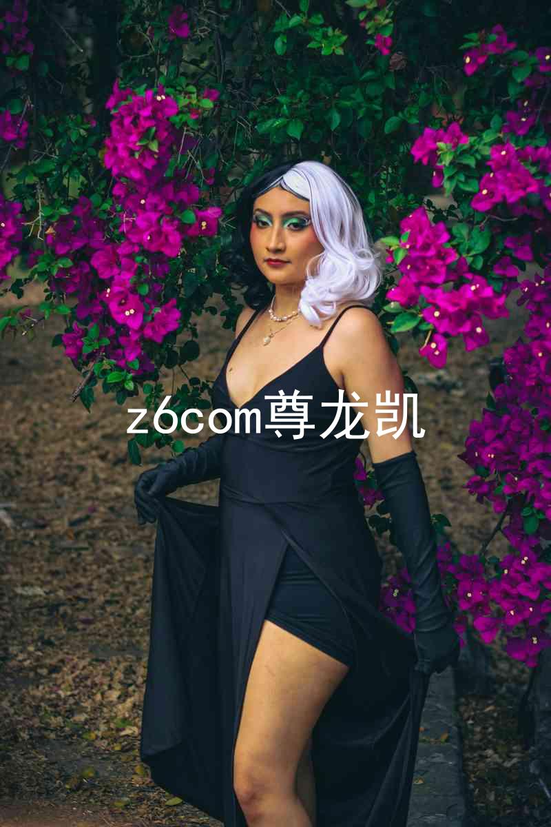 z6com尊龙凯