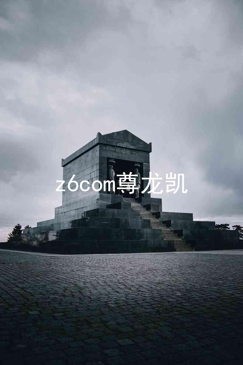 z6com尊龙凯