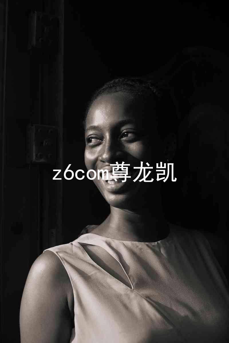 z6com尊龙凯