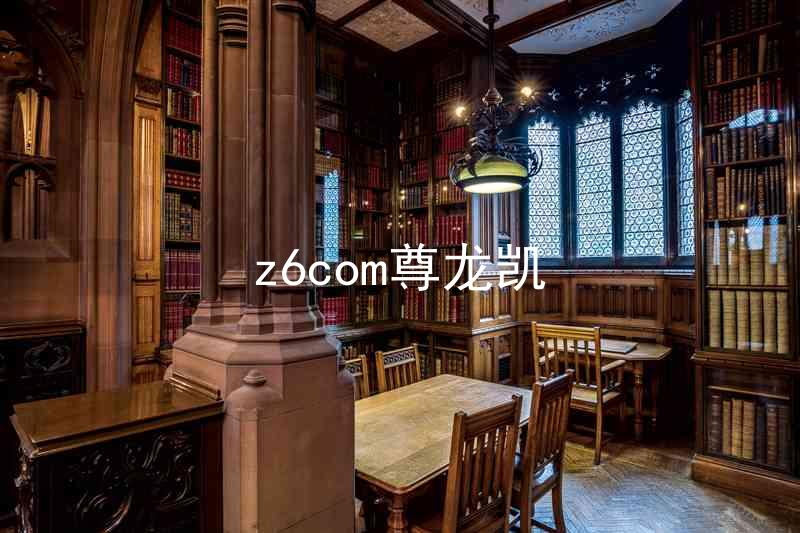 z6com尊龙凯
